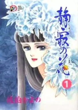 Manga Shijima no Hana vol.1 (静寂の花(1) / 佐伯かよの) 