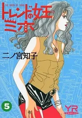 Manga Trend no Joou Miho vol.5 (トレンドの女王ミホ(5))  / Ninomiya Tomoko