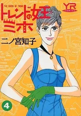 Manga Trend no Joou Miho vol.4 (トレンドの女王ミホ(4))  / Ninomiya Tomoko