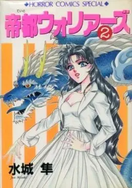 Manga Teito Warriors vol.2 (帝都ウォリアーズ(2))  / 水城隼
