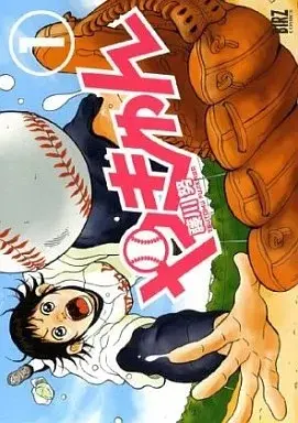 Manga Yakyun vol.1 (やきゅん(1))  / Fujikawa Tsutomu