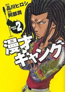 Manga Manzai Gang vol.2 (漫才ギャング(2))  / Abe Jun