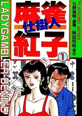 Manga  vol.1 (麻雀仕掛人紅子(1))  / Kitano Eimei