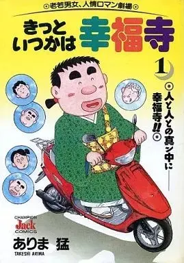 Manga Kitto Itsuka wa Koufukuji vol.1 (きっといつかは幸福寺(1))  / Arima Takeshi