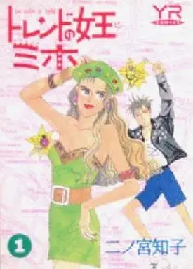 Manga Trend no Joou Miho vol.1 (トレンドの女王ミホ(1))  / Ninomiya Tomoko