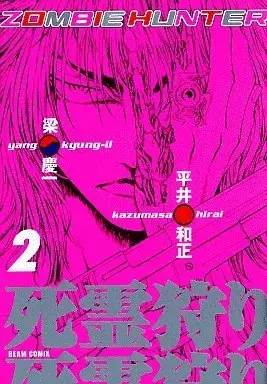 Manga Zombie Hunter vol.2 (死霊狩り(2))  / Yang Kyung-il