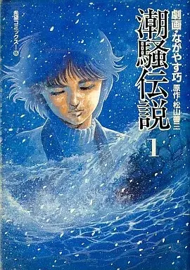 Manga Shiosai Densetsu vol.1 (潮騒伝説(1) / ながやす巧) 