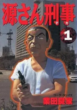 Manga Gen-san Keiji vol.1 (源さん刑事(1))  / Gouda Yoshiie