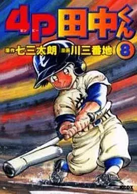 Manga 4P Tanaka-kun vol.8 (4P田中くん(デラックス版)(8))  / Kawa Sanbanchi