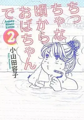 Manga Chiccha na Koro kara Oba-chan de vol.2 (ちっちゃな頃からおばちゃんで(2))  / Oyamada Youko