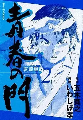 Manga Seishun no Mon vol.2 (青春の門(2))  / Iwashige Takashi