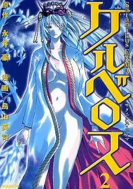 Manga Satanikus Enma Kerberos vol.2 (Satanikus ENMA ケルベロス(2))  / Karasuyama Eiji