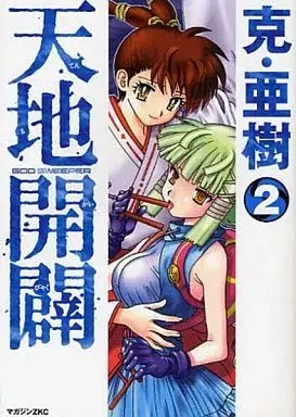 Manga Tenchikaibyaku vol.2 (天地開闢(2))  / Katsu Aki