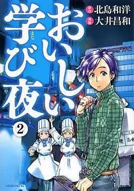 Manga Oishii Manabi Yoru vol.2 (おいしい学び夜(2))  / Ooi Masakazu