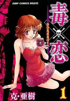 Manga Doku x Koi vol.1 (毒×恋 DOKUKOI(1))  / Katsu Aki