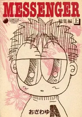 Manga  (上)MESSENGER 総集編)  / Ozawa Yuki