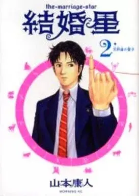 Manga Kekkonboshi vol.2 (結婚星(2))  / Yamamoto Yasuhito