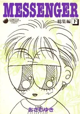 Manga  (下)MESSENGER 総集編)  / Ozawa Yuki