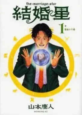 Manga Kekkonboshi vol.1 (結婚星(1))  / Yamamoto Yasuhito