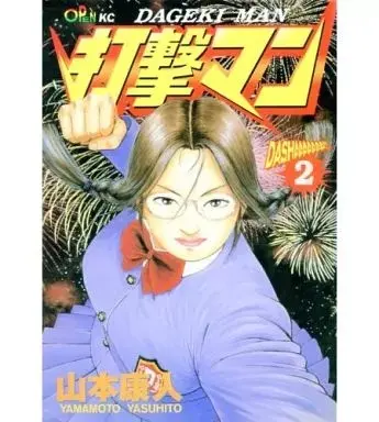 Manga Dageki Man vol.2 (打撃マン(2)) 