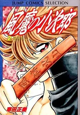 Manga Fuuma no Kojirou vol.2 (風魔の小次郎(セレクション版)(2) / 車田正美) 