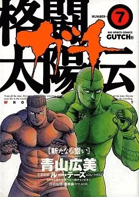 Manga Kakutou Taiyouden Gutch vol.7 (格闘太陽伝・ガチ(7))  / Aoyama Hiromi