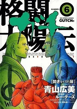 Manga Kakutou Taiyouden Gutch vol.6 (格闘太陽伝・ガチ(6))  / Aoyama Hiromi