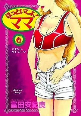 Manga  vol.6 (ほっといてよ!ママ(6) / 富田安紀良)  / A/T