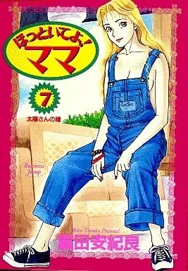Manga  vol.7 (ほっといてよ!ママ(7) / 富田安紀良)  / A/T