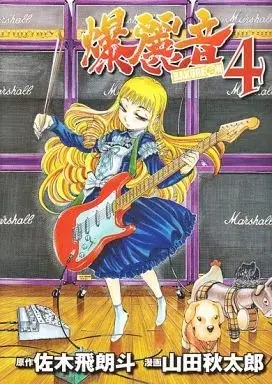 Manga Bakureon vol.4 (爆麗音-バクレオン-(4))  / Yamada Shutaro