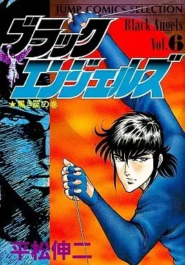 Manga Black Angels vol.6 (ブラック・エンジェルズ(セレクション)(6))  / Hiramatsu Shinji