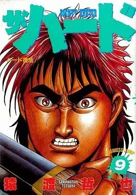 Manga The Hard vol.9 (ザ・ハード(9))  / Saruwatari Tetsuya