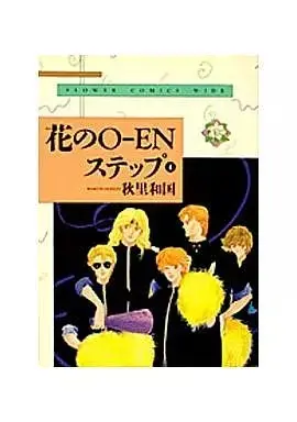Manga Hana no O-en Step vol.4 (花のO-ENステップ(ワイド版)(完)(4))  / Akisato Wakuni