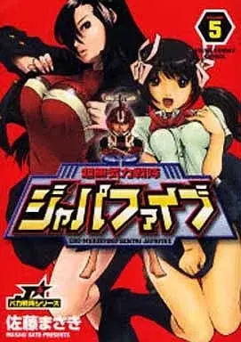 Manga Choumukiryoku Sentai Japafive vol.5 (超無気力戦隊ジャパファイブ(5) / 佐藤まさき)  / Sato Masaaki
