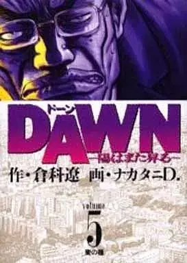 Manga Dawn - Hi wa Mata Noboru vol.5 (DAWN(5))  / Nakatani D.