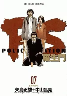 Manga PS - Rashoumon vol.7 (PS-羅生門-(7))  / Nakayama Masaaki