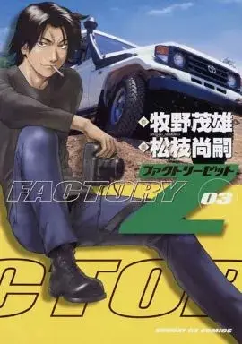 Manga Factory Z vol.3 (ファクトリーZ(3))  / Matsueda Naotsugu
