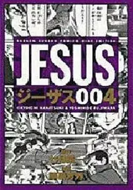 Manga Jesus (Fujiwara Yoshihide) vol.4 (ジーザス(ワイド版)(4))  / Fujiwara Yoshihide