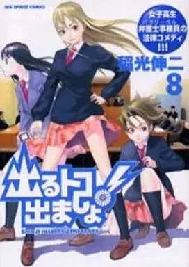 Manga Deru Toko Demasho! vol.8 (出るトコ出ましょ!(8))  / Inamitsu Shinji