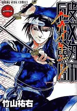 Manga Hakai Kenshi - Tao-Blade vol.1 (破戒劔師(1))  / Takeyama Yuusuke