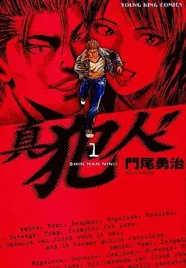 Manga Shinhannin!! vol.1 (真犯人!!(1))  / Kadoo Yuuji