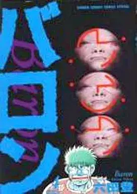 Manga Baron vol.4 (バロン(4) / 六田登)  / Rokuda Noboru