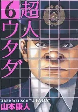 Manga Choujin Utada vol.6 (超人ウタダ(6))  / Yamamoto Yasuhito