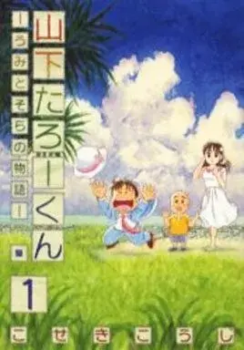 Manga Yamashita Taro-kun Umi to Sora no Monogatari vol.1 (山下たろーくん～うみとそらの物語～(1))  / Koseki Kouji