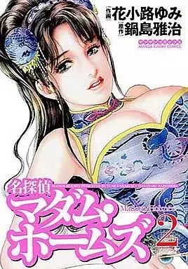Manga Meitantei Madam Holmes vol.2 (名探偵マダム・ホームズ(2))  / Hanakoji Yumi