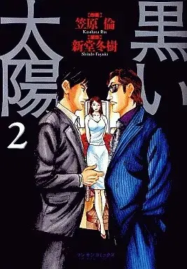Manga Kuroi Taiyou vol.2 (黒い太陽(2))  / Kasahara Rin