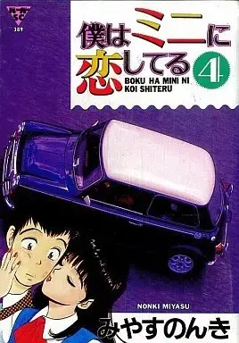 Manga Boku wa Mini ni Koishiteru vol.4 (僕はミニに恋してる(バーガーSC)(4))  / Miyasu Nonki
