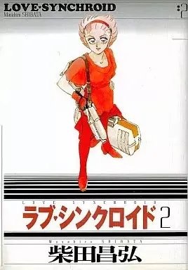 Manga Love Synchroid vol.2 (ラブ・シンクロイド(スコラ版)(2) / 柴田昌弘)  / Shibata Masahiro