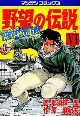 Manga Yabou no Densetsu vol.6 (野望の伝説(6) / 那須輝一郎) 