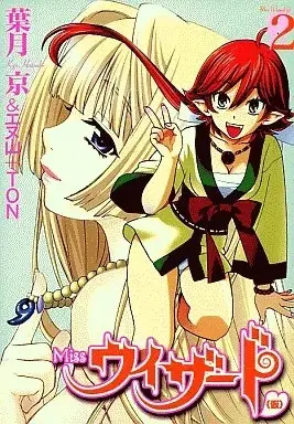Manga Miss Wizard vol.2 (Miss ウィザード(2))  / Hatsuki Kyo